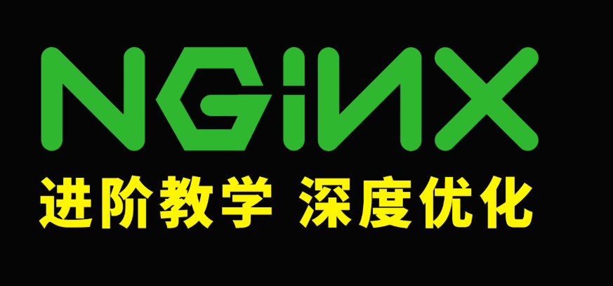 nginx必要必会